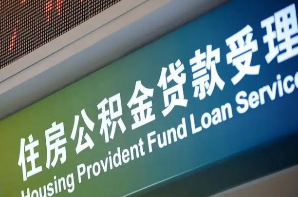 公积金的年终结算是什么-台湾公积金代办平台